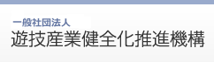 遊技産業健全化推進機構